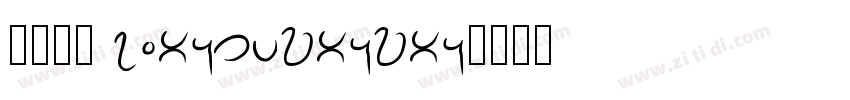 小兔宝宝 xiaotubaobao字体转换